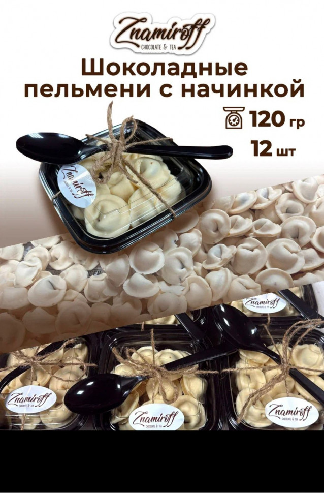    Пельмени шоколадные с шоколадно-ореховой начинкой, 120г  в Ноябрьске