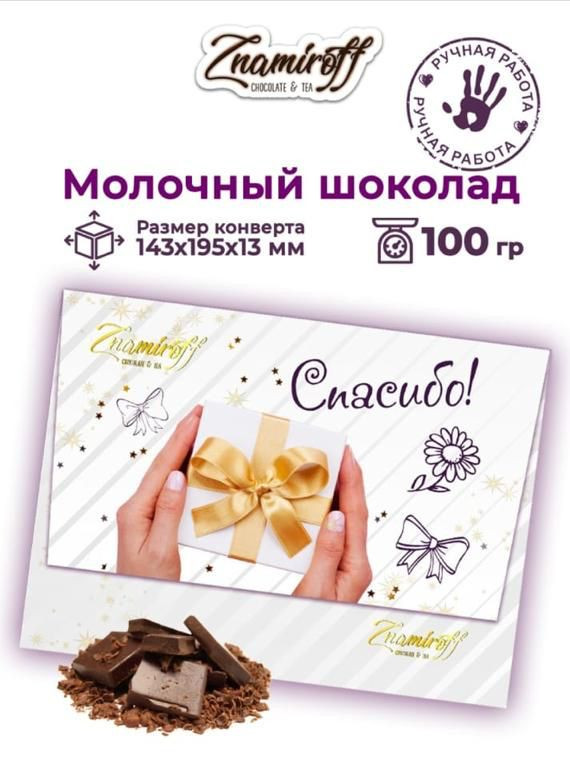  Шоколадная открытка Спасибо (блок 10шт по 100г)     в Ноябрьске